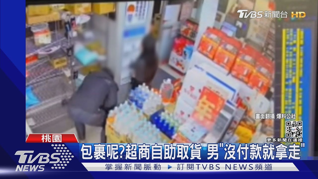 包裹呢？超商自助取貨　男「沒付款就拿走」