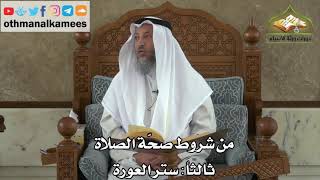 175 - من شروط صحة الصلاة - ستر العورة - عثمان الخميس