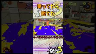 乗ってたら勝てた#スプラトゥーン3 #スプラ3 #game #splatoon3 #ゲーム #ヤグラ