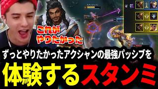3体の相棒が決まりずっとやりたかったアクシャンの最強パッシブ体験するスタンミじゃぱん【LOL/スタンミ】