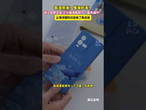 你身边的这些塑料制品，可能来自海里？靠海用海，懂海护海！浙江上百家企业、上万艘渔船加入&ldquo;蓝色循环&rdquo;计划，捡捞海洋塑料垃圾，让它们变成高附加值产品。（来源：美丽浙江） #中国蓝国际culture