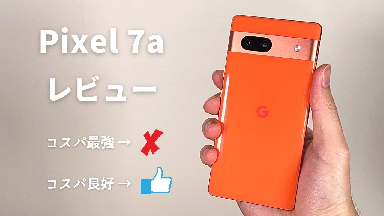 Pixel 7a レビュー ：世の8割のユーザーはこれで十分。ただ、手強い刺客が身内に。。。