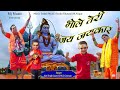 भोले तेरी जय जयकार New Kavad Song 2023 Janni M K Goutam Bhole Teri Jay