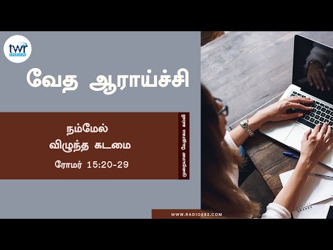 #TTB ரோமர் 15:20 - 29  #(0454) Romans Tamil Bible Study