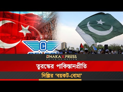 তুরস্ককে নিজেদের আসল রূপ দেখালো ভারত