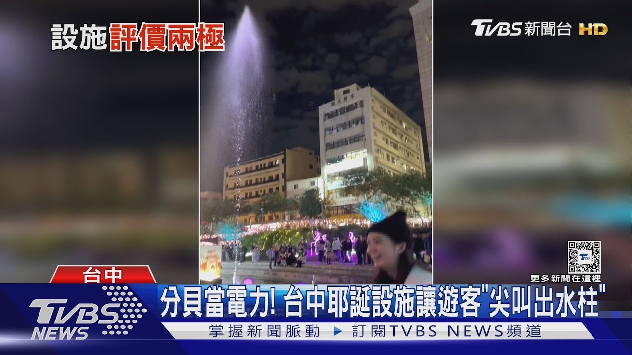 分貝當電力! 台中耶誕設施讓遊客「尖叫出水柱」