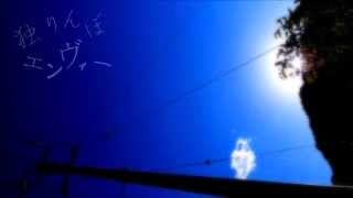 怪しげに独りんぼエンヴィー【歌ってなかった】