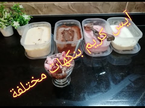 ايس كريم ✓كلاص  بنكهات مختلفة بمكونين فقط اقتصادي وسهل التحضير@ايس كريم كلاص