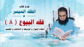 صورة 046_ أحكام الجوار و الوديعة و الإتلافات و الغصب _(شرح كتاب الفقه الميسر) _ م/ علاء حامد