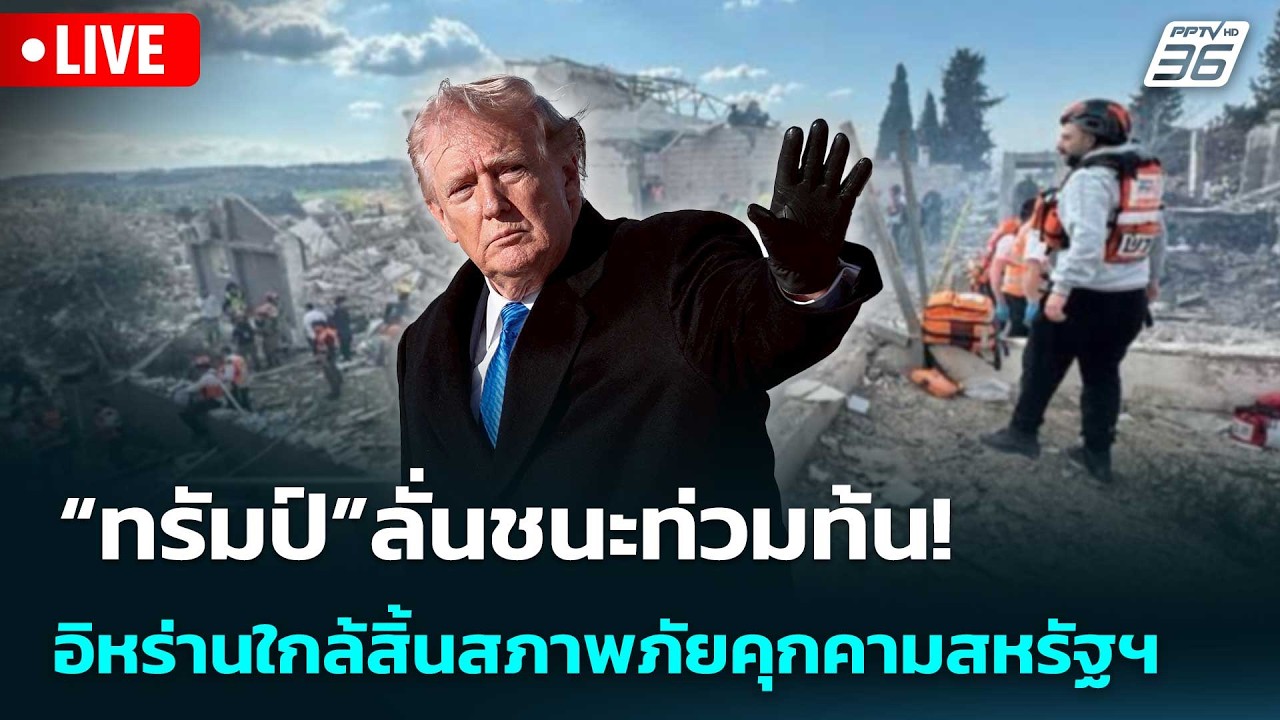 🔴 Live เที่ยงทันข่าว | “ทรัมป์” ลั่นชนะท่วมท้น! อิหร่า?