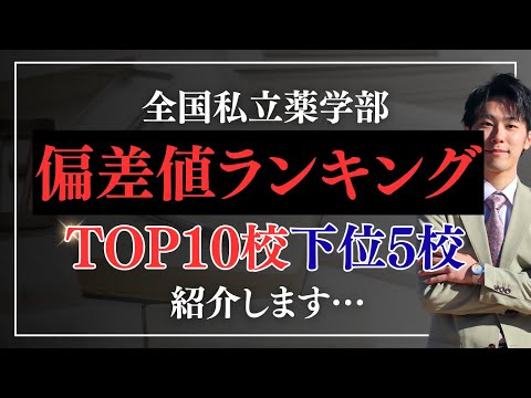 薬学科 【衝撃】薬学部偏差値ランキングTOP10&WORST5を解説！【2025年版】