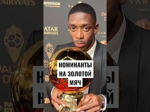 НОМИНАНТЫ НА ЗОЛОТОЙ МЯЧ 2026 // КТО ПОПАЛ В 30 ЛУЧШИХ? // ИЗМЕНИЛИ ЛИ КРИТЕРИИ ПОБЕДЫ?