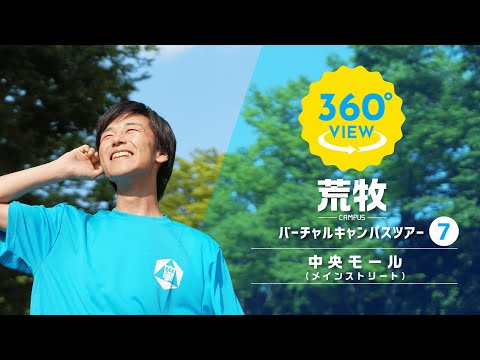 【360°VR動画】群馬大学　荒牧キャンパス　中央モール（メインストリート）