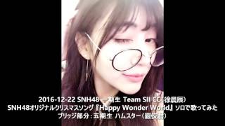 SNH48一期生の歌姫 CC（徐晨辰）『Happy Wonder World』ソロdemo 20161222