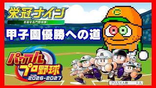 【栄冠ナイン】レンジルの甲子園優勝への道～伝説よふたたび～ #2【パワプロ2026-2027】