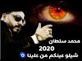 جديد 2020 محمد سلطان أغنية شيلو عينكم من علينا جامده اوي Mohamed Sultan mp3
