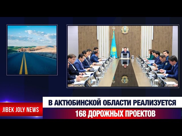 В Актюбинской области реализуется 168 дорожных проектов