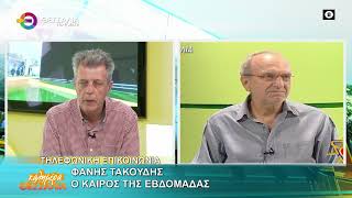 Ο ΚΑΙΡΟΣ ΤΗΣ ΕΒΔΟΜΑΔΑΣ_ΦΑΝΗΣ ΤΑΚΟΥΔΗΣ 03 06 2025