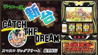 縦型配信・「スマスロ ビッグドリーム THE GOLDEN PUSHER（サミー）」　約1/8445のドリームジャックポットボーナスを引く簡単なお仕事　　　【最新台・注目台生配信】