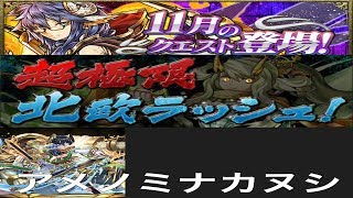 【パズドラ実況】　超極限北欧ラッシュ　１１月のクエストダンジョン　アメノミナカヌシ　ノーコン　（ソロ）