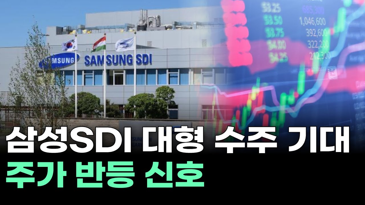 삼성SDI 대형 수주 기대 주가 반등 신호