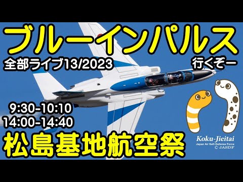 2023年 松島基地航空祭 ブルーインパルス YouTubeライブ配信アーカイブのサムネイル