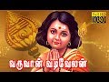 Varuvan Vadivelan Vijayakumar Latha Jayachitra Superhit Tamil Devotional Movie HD