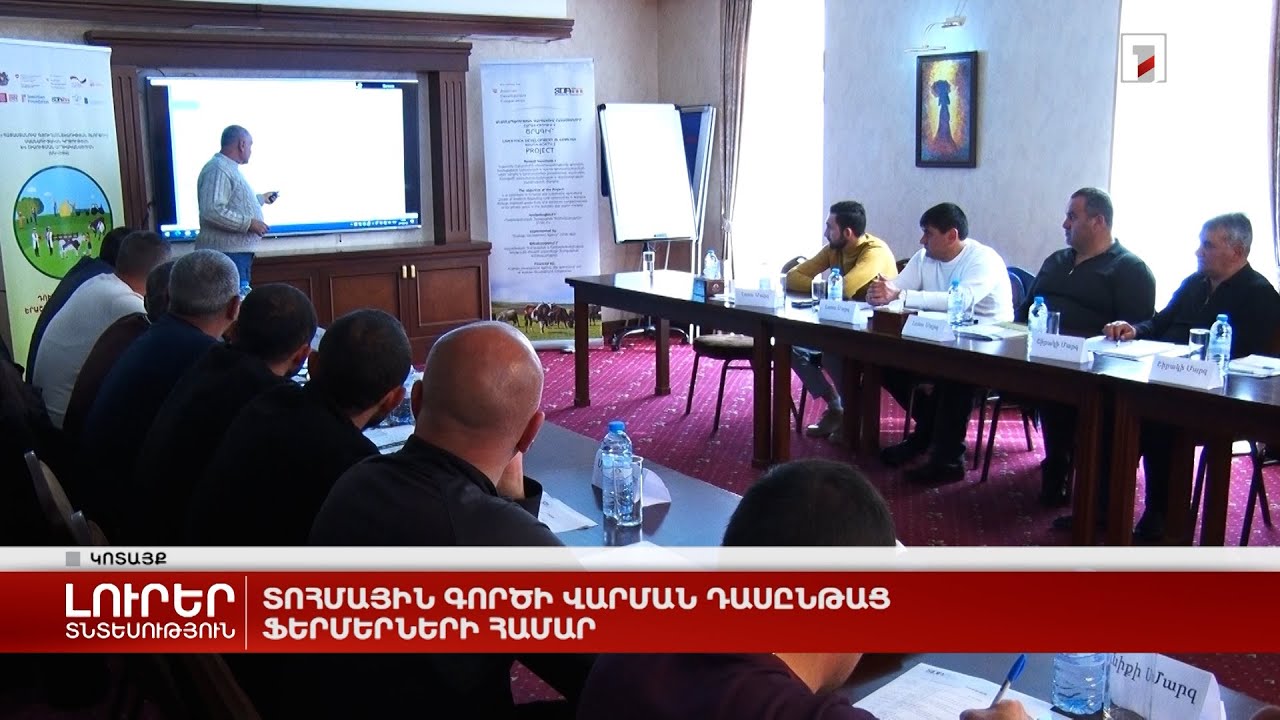 Տոհմային գործի վարման դասընթաց ֆերմերների համար