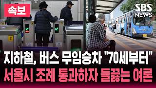 [????속보] '70세 이상 버스요금 지원' 서울시의회 조례 통과 / SBS 뉴스 속보
