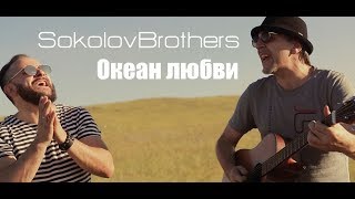 SokolovBrothers - Океан любви фото