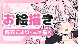 【お絵描き配信】博衣こよりちゃんを描く【#雲海あまね / #イラストレーター / #お絵描きvtuber 】