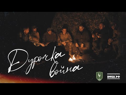 I.L.A.Y. & С.В.О.Й - Дурочка война