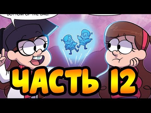 ПОТЕРЯННЫЕ ЛЕГЕНДЫ часть 12.офиц. комикс Гравити Фолз.Gravity Falls/Lost Legends (dub comics)