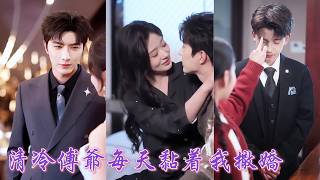 一口氣看完！全城都知高冷首富娶了一位灰姑娘，卻不知他婚後高冷總裁化身「寵妻忠犬」，每晚黏著她撒嬌！看著嬌妻老婆馬甲掉不停：神醫無雙、天才設計師、頂級黑客竟全是她！#260410nh