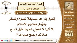 صورة 8345 -  حكم امرأة تصوم وتصلي وتؤدي تعاليم الإسلام إلا أنها لا تغطي شعرها  - نور على الدرب