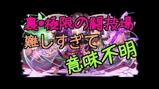[パズドラ]鬼畜と運の裏極限の闘技場！※負け動画です