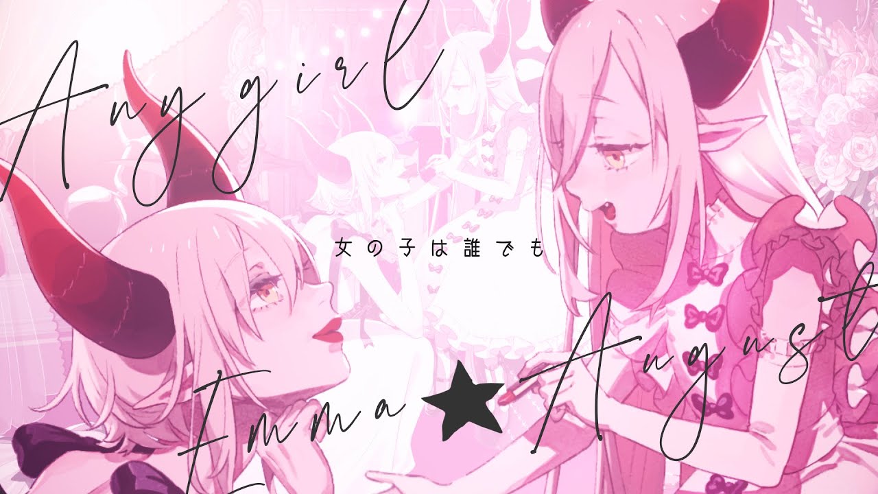 女の子は誰でも / 東京事変（cover）えま★おうがすと