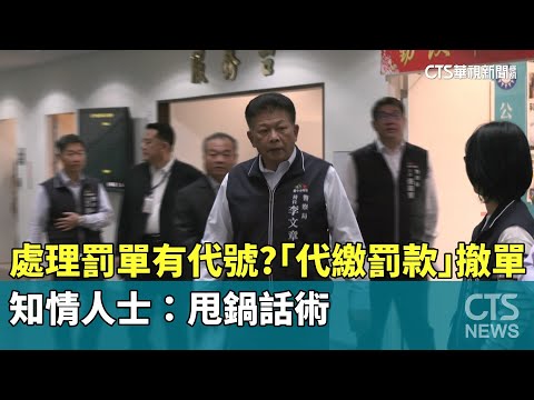 處理罰單有代號？　「代繳罰款」撤單　知情人士：甩鍋話術