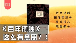 [問卦] 小說 百年孤寂 是部怎樣的作品