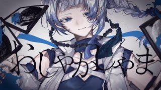 【歌ってみた】おしゃかしゃま(GaL Remix)/RADWIMPS - ほんだ のサムネイル