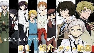【文豪ストレイドッグス】　紹介＋１１連ガチャ動画　＃１