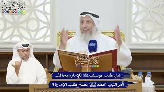 359 - هل طلب يوسف عليه السلام للإمارة يخالف أمر النبي محمد ﷺ بعدم طلب الإمارة؟ - عثمان الخميس