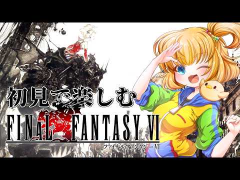 【FINAL FANTASY VI】 FF6初見プレイ!6月までにケフカに会いにいきたいわけ #1【ピクセルリマスター版】