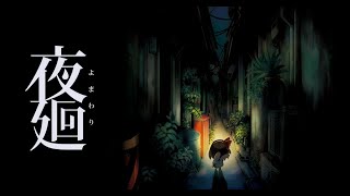 夜廻配信