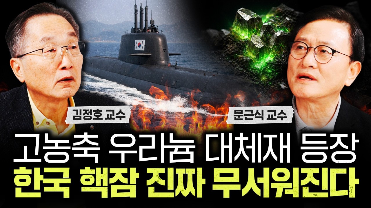 고농축 우라늄 대체재 등장. 한국 핵잠 진짜 무서워진다｜문근식 교수 2부