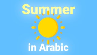 Summer ☀️ - Learn Arabic Vocabulary #summer #language #arabic #english