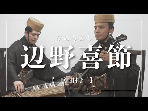 武道学科 辺野喜節｜古典音楽斉唱、琉球舞踊でもおなじみの曲【沖縄の歌】
