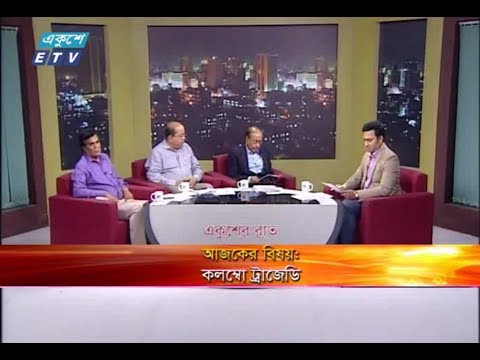 একুশের রাত || বিষয় : কলম্বো ট্রাজেডি || ২৩ এপ্রিল ২০১৯ || উপস্থাপক: রাজীব জামান || আলোচক: ওয়ালিউর রহমান (সাবেক রাষ্ট্রদূত), ড. জিয়া রহমান (চেয়ারম্যান, ক্রিমিনোলজি বিভাগ, ঢাকা বিশ্ববিদ্যালয়) ও সুভাষ চন্দ বাদল (সিনিয়র সাংবাদিক)