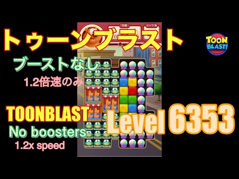 トゥーンブラスト 6353 ブーストなし toonblast No boosters