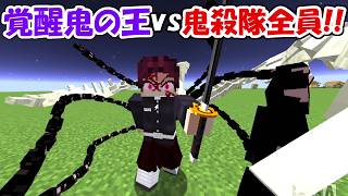 【Minecraft】大型アプデで超覚醒した鬼の王vs鬼殺隊全員！！【鬼滅の刃】